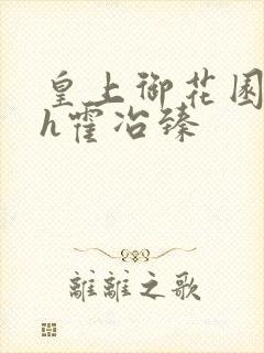 皇上御花园hlh霍冶臻