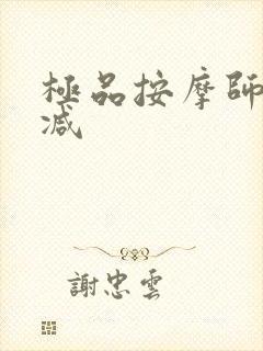 极品按摩师无删减