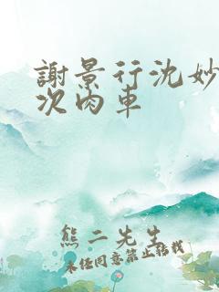 谢景行沈妙第一次肉车