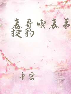 表哥吃表弟的大捷豹