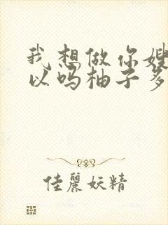 我想做你嫂子可以吗柚子多肉