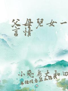 父母儿女一家狂言情