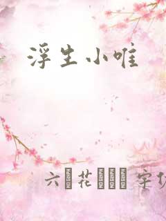 浮生小唯