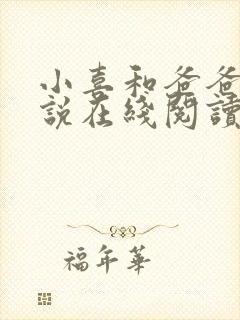 小喜和爸爸的小说在线阅读免费