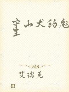 守山犬的彪悍人生