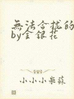 无法合拢的皇帝by金银花