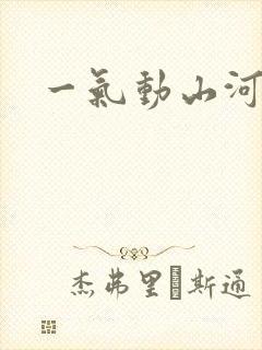 一气动山河