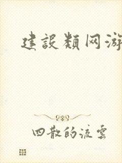 建设类网游小说