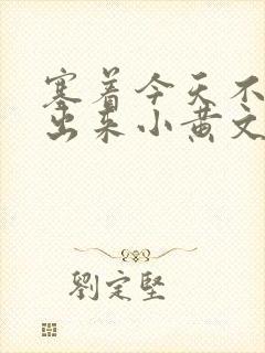 塞着今天不准拿出来小黄文