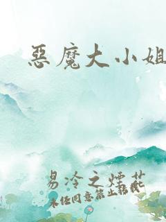 恶魔大小姐