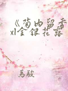 《菊内留香》txl金银花露