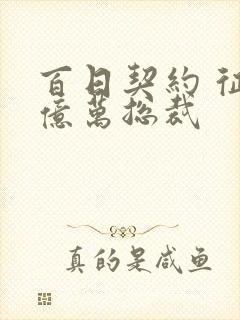 百日契约 征服亿万总裁