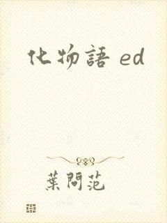 化物语 ed
