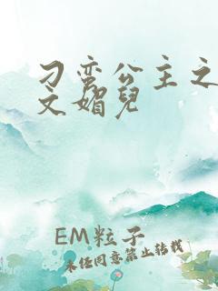 刁蛮公主之我是文媚儿