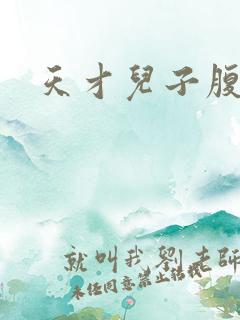 天才儿子腹黑爹