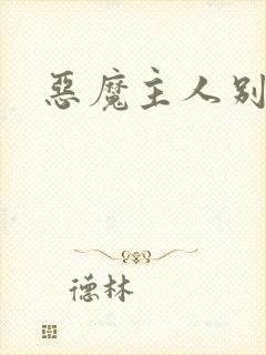 恶魔主人别惹我