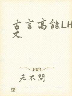 古言高能LH短文