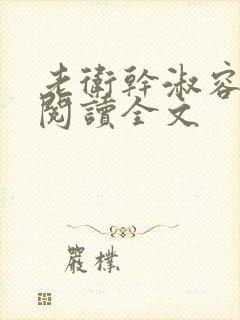 老卫干淑容免费阅读全文