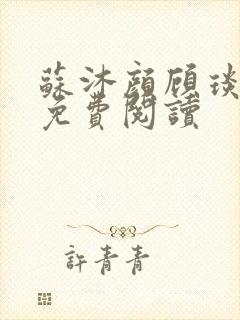 苏沐颜顾琰小说免费阅读