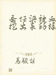 乔任梁被血肠子挖出来的样子