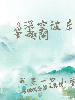 《深空彼岸》新笔趣阁