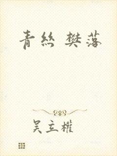 青丝 樊落