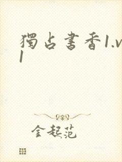 独占书香1.v1