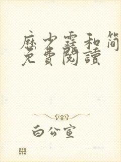 历少霆和简安安免费阅读