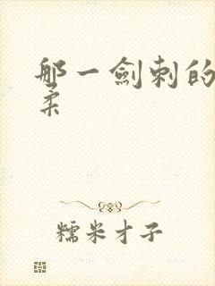 那一剑刺的太温柔