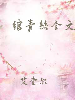 绾青丝全文阅读