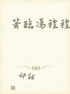 萧临冯程程小说