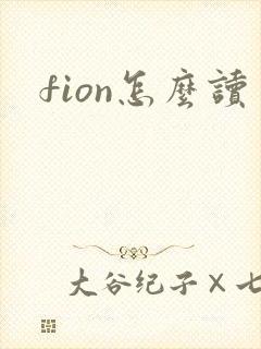 fion怎么读