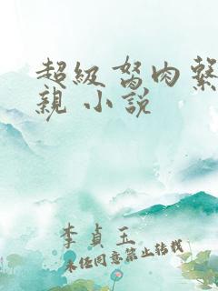 超级胬肉系统母亲 小说