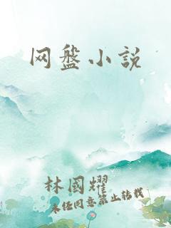 网盘小说