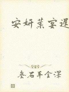 安妍叶宴迟小说