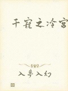 千宠之冷宫妾