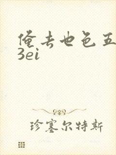 俺去也色五月23ei