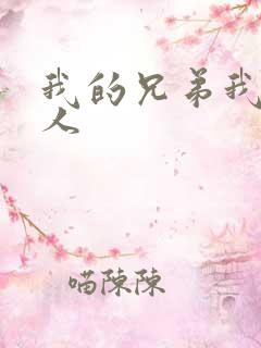 我的兄弟我的爱人