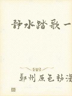 静水踏歌一流年