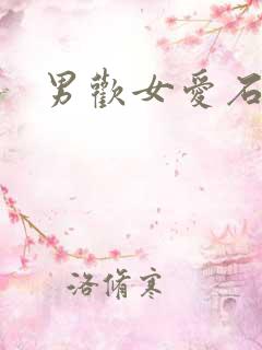 男欢女爱石