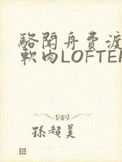 骆闻舟费渡顶开软肉LOFTER