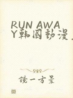 RUN AWAY韩国动漫免费阅读