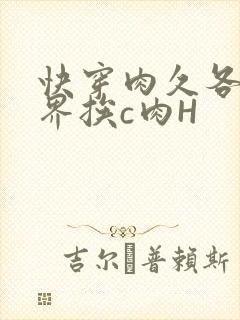 快穿肉久各个世界挨c肉H
