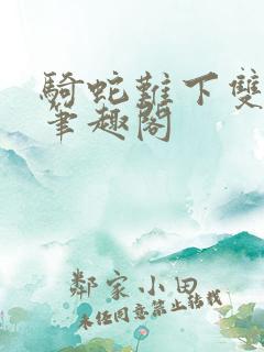 骑蛇难下双金银笔趣阁