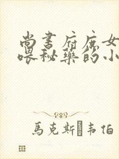 尚书府庶女从小喂秘药的小说