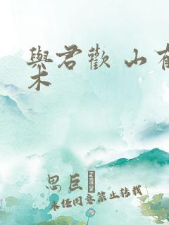 与君欢 山有青木