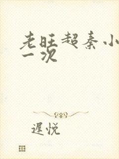 老旺超秦小雨第一次