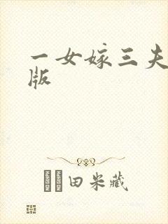 一女嫁三夫完整版