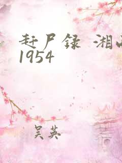 赶尸录  湘西1954