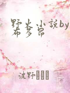 野火小说by夏布多昂